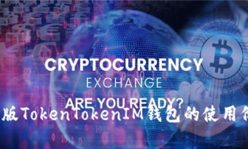 全面解析:安卓版TokenTokenIM钱包的使用价值与收益分析