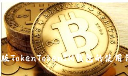 全面解析:安卓版TokenTokenIM钱包的使用价值与收益分析