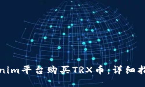如何通过Tokenim平台购买TRX币:详细指南与用户技巧