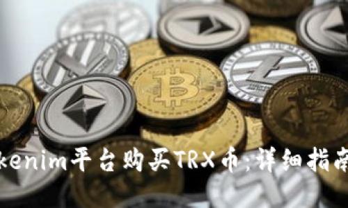 如何通过Tokenim平台购买TRX币:详细指南与用户技巧