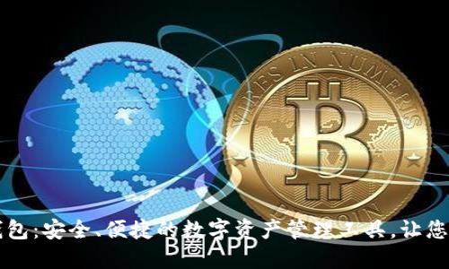 米信区块链钱包:安全、便捷的数字资产管理工具,让您的投资更轻松