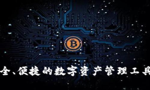 米信区块链钱包:安全、便捷的数字资产管理工具,让您的投资更轻松