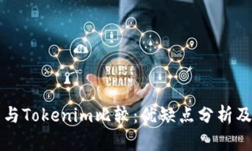 火币钱包与Tokenim比较:优缺点分析及选择指南