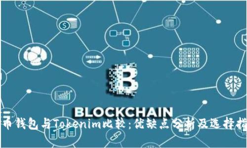 火币钱包与Tokenim比较:优缺点分析及选择指南