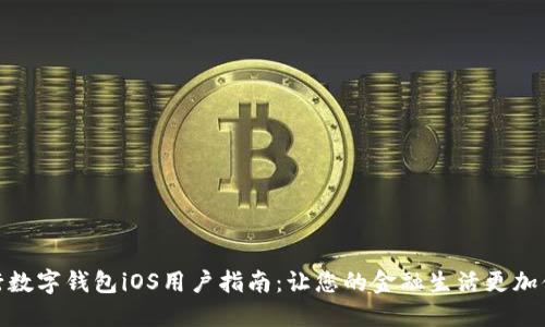 农行数字钱包iOS用户指南:让您的金融生活更加便捷