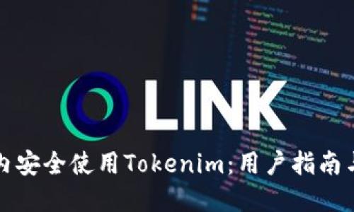 如何在国内安全使用Tokenim:用户指南与最佳实践