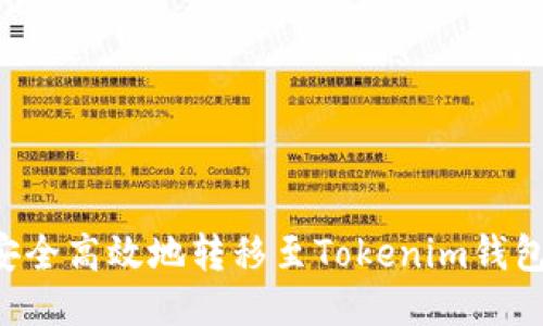 如何将货币安全高效地转移至Tokenim钱包:一步步指南