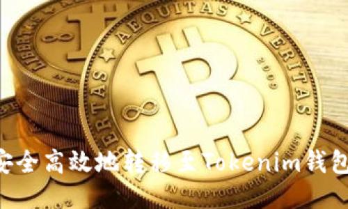 如何将货币安全高效地转移至Tokenim钱包:一步步指南