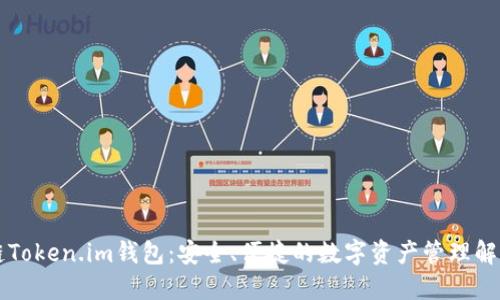 区块链Token.im钱包:安全、便捷的数字资产管理解决方案