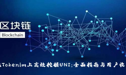 如何在Tokenim上高效挖掘UNI:全面指南与用户收益分析