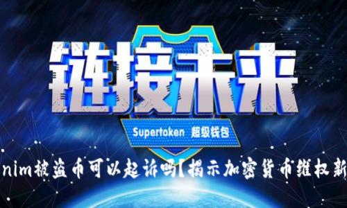 Tokenim被盗币可以起诉吗?揭示加密货币维权新途径