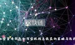 加密货币钱包如何实现利息收益的策略