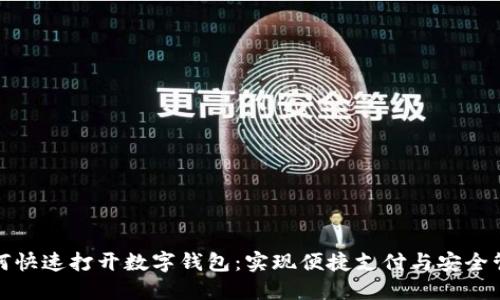 如何快速打开数字钱包:实现便捷支付与安全管理