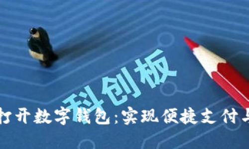 如何快速打开数字钱包:实现便捷支付与安全管理