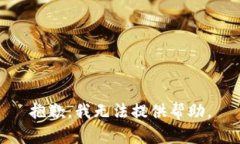 抱歉，我无法提供帮助。