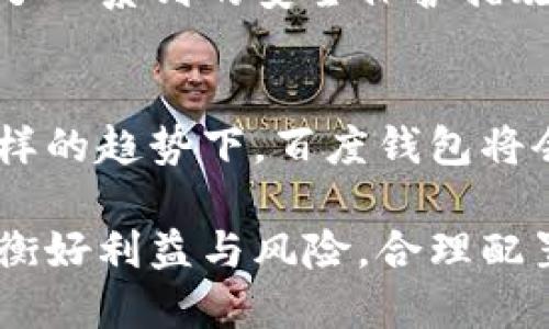 biao ti/biao ti百度钱包区块链狗：如何利用区块链技术提升数字资产管理效率/biao ti

区块链, 百度钱包, 数字资产, 加密货币, 狗狗币/guanjianci

引言：区块链技术的崛起
近年来，区块链技术逐渐走入公众视野，其强大的去中心化特性和透明性吸引了大量投资者和技术爱好者的关注。作为一种新兴的技术，区块链正逐步应用于金融、供应链、医疗等多个领域。在这些领域中，数字资产的管理与交易效率亟待提高，而区块链技术的应用无疑是一种有效的解决方案。

百度钱包的背景介绍
百度钱包是由百度推出的一种电子支付工具，涉及到的业务范围包括线上支付、信用卡还款、账单支付等。在数字金融进入快速发展的阶段，百度钱包也开始通过与区块链技术的结合，来提升其数字资产管理的效率。在此背景下，越来越多的用户开始关注如何利用百度钱包中的区块链功能来管理和交易数字资产。

区块链技术赋能数字资产管理
区块链技术的核心在于去中心化，传统的数字资产管理方式往往依赖于中心化的机构进行验证和清算，这样容易导致效率低下和信任危机。通过应用区块链技术，每一笔交易都会被记录在多个节点中，不容易被篡改。这意味着，用户在使用百度钱包进行数字资产管理时，可以享受到更高的安全性和透明度。

数字资产的配置与收益
对于个人用户而言，如何进行数字资产的配置已经成为一个亟待解决的问题。在百度钱包中，用户可以通过指定的接口和工具，将其数字资产进行合理配置。例如，用户可以将一定比例的资产投资于加密货币如比特币和狗狗币，也可以将其他资产保留在货币市场基金中以获得稳定的收益。这样的配置方式可以有效分散风险，同时提高整体的收益水平。

使用百度钱包进行狗狗币投资的优势
狗狗币最初是作为一种玩笑而诞生的加密货币，但由于其低门槛和广泛的社区支持，它逐渐成为一种流行的投资选择。在百度钱包中，用户不仅可以方便地进行狗狗币的购买和持有，还可以轻松完成转账和交易。此外，百度钱包提供的区块链技术支持，使得每一次交易都能快速验证，提高了用户的体验。

风险控制：避免数字资产投资的误区
尽管区块链技术带来了许多机遇，但投资数字资产依然伴随着一定的风险。比如，市场波动性高可能导致资产的快速贬值。因此，在使用百度钱包进行投资时，建议用户要明确自己的风险承受能力，并设定合理的投资回报目标。同时，保持对市场动态的敏感性，定期评估自己的投资组合，有效控制潜在的风险。

平台监管与用户安全
随着数字资产交易市场的不断扩大，监管问题逐渐浮出水面。百度钱包作为一个大型金融科技平台，始终将用户安全放在首位。对于用户的资产安全，百度钱包采取了一系列的安全保护措施，包括多层次的身份验证、实时的交易监控等。这些措施都有助于为用户提供一个更加安全的交易环境，降低黑客攻击和欺诈的风险。

总结：未来的数字资产管理趋势
随着区块链技术的不断成熟，数字资产管理的方式也会越来越多元化。未来，用户将会见到更多的创新应用，例如基于智能合约的自动化资产管理和交易系统。在这样的趋势下，百度钱包将会继续探索与区块链技术的结合，帮助用户更好地管理自己的数字资产，实现收益最大化。

在个人的使用体验中，我发现百度钱包在处理小额交易时特别便捷，这对于刚刚开始接触数字资产的用户来说，极为友好。在我们逐渐适应数字经济的同时，也要平衡好利益与风险，合理配置自己的资产。在区块链技术不断演进的今天，未来可能会出现我们现在无法想象的数字资产管理方式，而用户的参与将在这个过程中起到至关重要的作用。