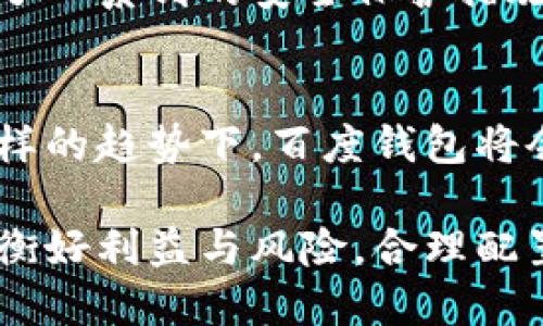 biao ti/biao ti百度钱包区块链狗：如何利用区块链技术提升数字资产管理效率/biao ti

区块链, 百度钱包, 数字资产, 加密货币, 狗狗币/guanjianci

引言：区块链技术的崛起
近年来，区块链技术逐渐走入公众视野，其强大的去中心化特性和透明性吸引了大量投资者和技术爱好者的关注。作为一种新兴的技术，区块链正逐步应用于金融、供应链、医疗等多个领域。在这些领域中，数字资产的管理与交易效率亟待提高，而区块链技术的应用无疑是一种有效的解决方案。

百度钱包的背景介绍
百度钱包是由百度推出的一种电子支付工具，涉及到的业务范围包括线上支付、信用卡还款、账单支付等。在数字金融进入快速发展的阶段，百度钱包也开始通过与区块链技术的结合，来提升其数字资产管理的效率。在此背景下，越来越多的用户开始关注如何利用百度钱包中的区块链功能来管理和交易数字资产。

区块链技术赋能数字资产管理
区块链技术的核心在于去中心化，传统的数字资产管理方式往往依赖于中心化的机构进行验证和清算，这样容易导致效率低下和信任危机。通过应用区块链技术，每一笔交易都会被记录在多个节点中，不容易被篡改。这意味着，用户在使用百度钱包进行数字资产管理时，可以享受到更高的安全性和透明度。

数字资产的配置与收益
对于个人用户而言，如何进行数字资产的配置已经成为一个亟待解决的问题。在百度钱包中，用户可以通过指定的接口和工具，将其数字资产进行合理配置。例如，用户可以将一定比例的资产投资于加密货币如比特币和狗狗币，也可以将其他资产保留在货币市场基金中以获得稳定的收益。这样的配置方式可以有效分散风险，同时提高整体的收益水平。

使用百度钱包进行狗狗币投资的优势
狗狗币最初是作为一种玩笑而诞生的加密货币，但由于其低门槛和广泛的社区支持，它逐渐成为一种流行的投资选择。在百度钱包中，用户不仅可以方便地进行狗狗币的购买和持有，还可以轻松完成转账和交易。此外，百度钱包提供的区块链技术支持，使得每一次交易都能快速验证，提高了用户的体验。

风险控制：避免数字资产投资的误区
尽管区块链技术带来了许多机遇，但投资数字资产依然伴随着一定的风险。比如，市场波动性高可能导致资产的快速贬值。因此，在使用百度钱包进行投资时，建议用户要明确自己的风险承受能力，并设定合理的投资回报目标。同时，保持对市场动态的敏感性，定期评估自己的投资组合，有效控制潜在的风险。

平台监管与用户安全
随着数字资产交易市场的不断扩大，监管问题逐渐浮出水面。百度钱包作为一个大型金融科技平台，始终将用户安全放在首位。对于用户的资产安全，百度钱包采取了一系列的安全保护措施，包括多层次的身份验证、实时的交易监控等。这些措施都有助于为用户提供一个更加安全的交易环境，降低黑客攻击和欺诈的风险。

总结：未来的数字资产管理趋势
随着区块链技术的不断成熟，数字资产管理的方式也会越来越多元化。未来，用户将会见到更多的创新应用，例如基于智能合约的自动化资产管理和交易系统。在这样的趋势下，百度钱包将会继续探索与区块链技术的结合，帮助用户更好地管理自己的数字资产，实现收益最大化。

在个人的使用体验中，我发现百度钱包在处理小额交易时特别便捷，这对于刚刚开始接触数字资产的用户来说，极为友好。在我们逐渐适应数字经济的同时，也要平衡好利益与风险，合理配置自己的资产。在区块链技术不断演进的今天，未来可能会出现我们现在无法想象的数字资产管理方式，而用户的参与将在这个过程中起到至关重要的作用。