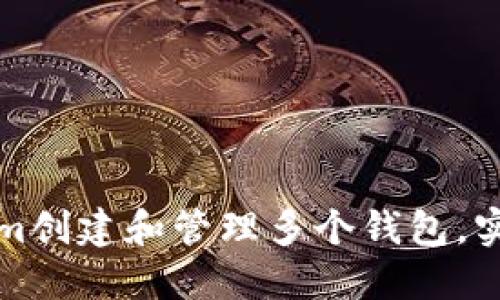 如何使用Tokenim创建和管理多个钱包,实现资产多重保护