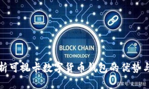 全方位解析可视卡数字货币钱包的优势与使用技巧