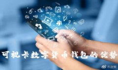 全方位解析可视卡数字货币钱包的优势
