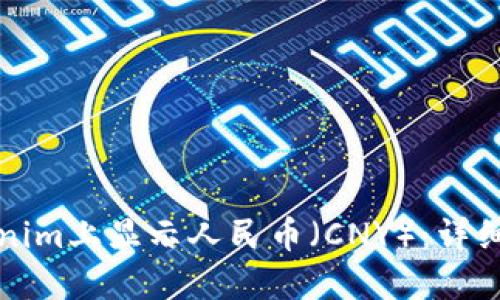 如何在Tokenim上显示人民币(CNY):详细指南与技巧