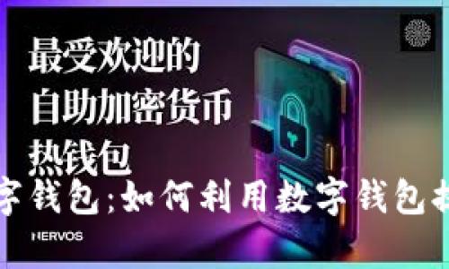 全面解析交行数字钱包:如何利用数字钱包提升你的生活效率