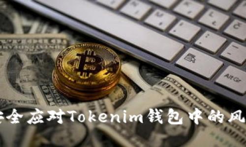 如何安全应对Tokenim钱包中的风险代币
