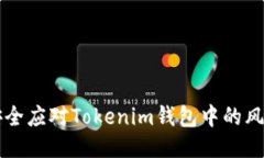 如何安全应对Tokenim钱包中的风险代币