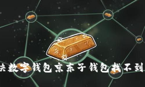 如何解决数字钱包京东子钱包找不到的问题?