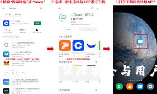 选择服务周到的区块链钱包:保障安全与用户体验的全方位指南