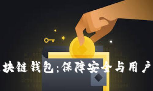 选择服务周到的区块链钱包:保障安全与用户体验的全方位指南