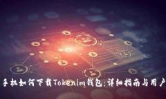 苹果手机如何下载Tokenim钱包：详细指