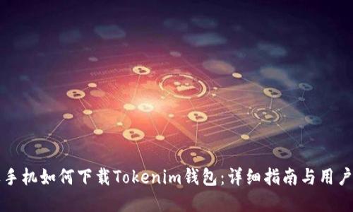 苹果手机如何下载Tokenim钱包:详细指南与用户价值