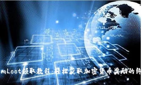 TokenimLoot领取教程:轻松获取加密货币奖励的终极指南