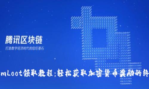 TokenimLoot领取教程:轻松获取加密货币奖励的终极指南
