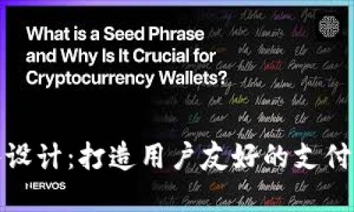 数字钱包软件设计:打造用户友好的支付体验及其价值
