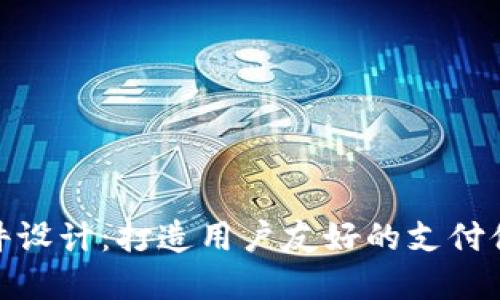 数字钱包软件设计:打造用户友好的支付体验及其价值