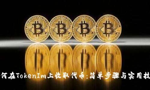 如何在TokenIm上收取代币:简单步骤与实用技巧