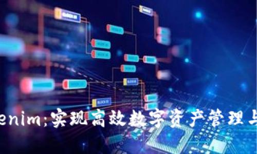 快速入门 Tokenim:实现高效数字资产管理与交易的第一步