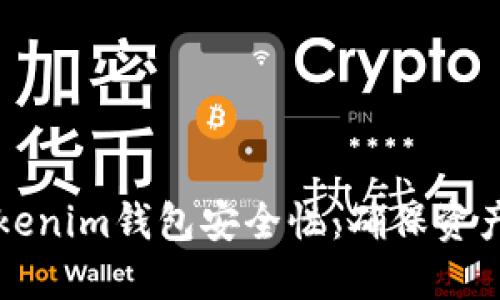 如何检查你的Tokenim钱包安全性:确保资产无忧的实用指南