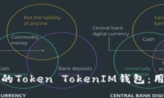 如何下载最新的Token TokenIM钱包：用户