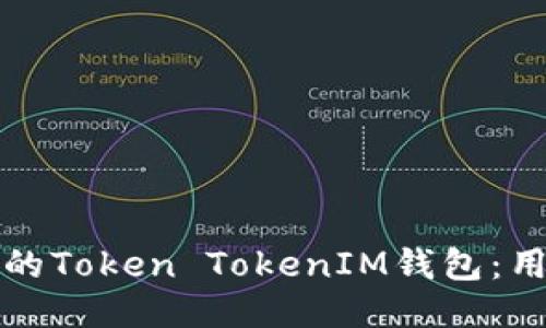 如何下载最新的Token TokenIM钱包:用户指南与技巧