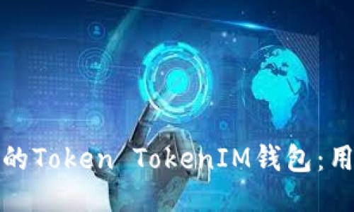 如何下载最新的Token TokenIM钱包:用户指南与技巧