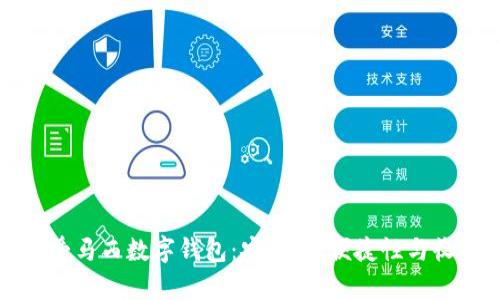 全面解析爱马西数字钱包:安全性、便捷性与收益性分析