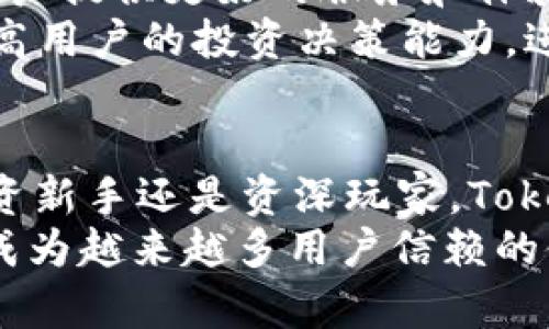    如何有效利用TokenIM提升数字资产的安全性和管理效率  / 
 guanjianci  TokenIM, 数字资产, 安全性, 管理效率, 货币交易  /guanjianci 

引言：数字资产管理的挑战
伴随着区块链技术的飞速发展，数字资产逐渐成为了大众投资和交易的热门选择。然而，随着资产数量的上升，用户面临着安全性和管理效率的双重挑战。如何确保数字资产安全、方便管理，成为了每个投资者必须解决的一道难题。在此背景下，TokenIM应运而生，致力于为用户提供更优质的数字资产管理体验。

什么是TokenIM？
TokenIM是一款集成了多种功能的数字资产管理工具，它不仅支持多币种存储，还提供了丰富的资产管理功能，确保用户的资金安全。对于投资者而言，TokenIM的出现无疑是一个福音，它降低了用户管理资产的复杂性，提高了资产安全性。

多重安全机制保障资产安全
在数字资产交易领域，安全性无疑是用户最关心的问题之一。TokenIM采用了多重安全机制，包括但不限于私钥管理、加密存储以及双因素身份验证等。这些措施有效地降低了资产被盗取的风险，让用户可以在一个相对安全的环境中进行交易。
例如，当用户使用TokenIM进行资产管理时，其私钥不会被集中存储，而是分散在多个节点中，这大大减少了被恶意攻击的可能性。此外，双因素身份验证也能为用户提供额外的安全保障，让用户在交易时更为放心。

提高管理效率的多功能平台
TokenIM不仅仅是一款安全性强的数字资产管理工具，更是一个功能全面的平台。用户可以通过它轻松管理不同类型的数字资产，包括比特币、以太坊等主流数字货币，以及其他多种代币。
通过TokenIM，用户能够实时监控资产的市场动态，得到及时的交易提示和市场分析。这种高效的信息流通让用户能够更快地做出交易决策，从而把握市场机遇。

界面设计与用户体验
TokenIM不仅在安全性和效率上做到极致，其用户界面也经过精心设计，以提升用户体验。根据我的个人经验，TokenIM的界面友好，操作简便，无论是新手还是资深投资者，都能快速上手。
例如，用户只需简单几步就能完成资产的充值与提现，而不是在繁杂的步骤中迷失方向。这样的设计不仅提升了用户满意度，还降低了操作错误的概率，从而进一步确保资产的安全性。

案例分析：成功的TokenIM用户
以某位名叫李强的用户为例，他是一名区块链投资者，最初没有使用TokenIM，而是使用了其他一些传统的数字资产钱包，结果多次遭遇安全问题。经过几次损失后，李强开始探索TokenIM，发现其在安全性和管理效率上的卓越表现。
通过使用TokenIM，李强不仅提高了自己资产的安全性，也进一步增强了自己对市场的理解。他能够利用TokenIM的市场分析工具，及时把握市场动态，从而在短时间内实现了资产的翻倍增长。这充分证明了TokenIM在实际应用中的巨大价值。

全面的客户支持与社区环境
TokenIM不仅在技术层面提供支持，其客户服务团队也时刻待命，为用户解决各种问题。他们的支持团队在多个社交媒体平台上活跃，无论用户在使用过程中遇到什么问题，都可以方便地获得帮助。
此外，TokenIM还建立了一个强大的社区，用户在这里可以相互交流、分享经验、讨论投资策略。这种社区氛围为用户提供了更多的学习和成长机会，让他们在数字资产的投资路上走得更为稳健。

TokenIM的未来发展
随着数字资产行业的不断发展，TokenIM也在不断进行创新和升级。从用户需求调研到功能迭代，TokenIM始终保持与时俱进的姿态，力求为用户提供更好的服务和体验。
不仅如此，TokenIM计划在未来推出更多具有特色的功能，例如AI智能投资助手、市场预测工具等。这些工具将利用大数据和人工智能技术，提高用户的投资决策能力，进一步推动数字资产管理的智能化进程。

总结：为何选择TokenIM？
综上所述，TokenIM通过其强大的安全性、便捷的管理效率、优质的用户体验以及全面的客户支持，成为数字资产管理的理想选择。无论你是投资新手还是资深玩家，TokenIM都能为你的数字资产提供可靠的解决方案。
作为一个数字资产管理工具，TokenIM不仅让管理变得更加简单高效，更为用户的资产安全保驾护航。我相信，随着TokenIM的不断发展，它将成为越来越多用户信赖的伙伴。在未来的数字资产世界中，TokenIM必将扮演重要的角色，帮助用户把握资产管理与投资的每一个机会。