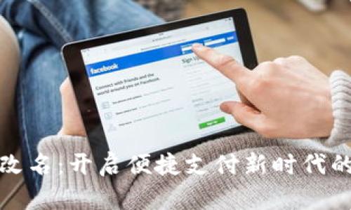 数字钱包改名:开启便捷支付新时代的首选方案