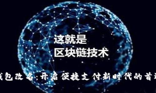 数字钱包改名:开启便捷支付新时代的首选方案