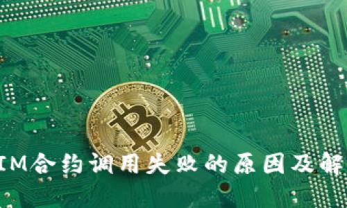 TokenIM合约调用失败的原因及解决方案