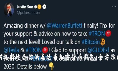 如何选择适合你的泰达币加密货币钱包:全方位指南