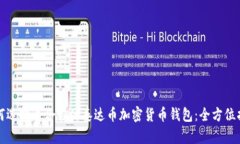 如何选择适合你的泰达币加密货币钱包